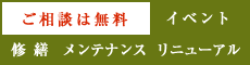 ご相談は無料。イベント、修繕、メンテナンス、リニューアル