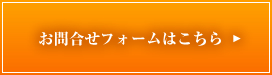 お問い合わせフォームはこちら