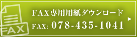 FAX専用用紙ダウンロードFAX:078-435-1041