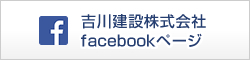 吉川建設株式会社Facebookページ