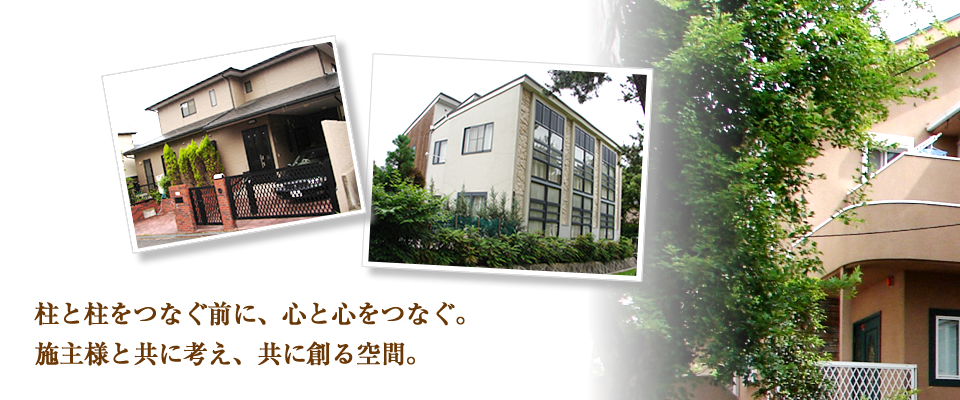 柱と柱をつなぐ前に、心と心をつなぐ。施主様と共に考え、共に創る空間。